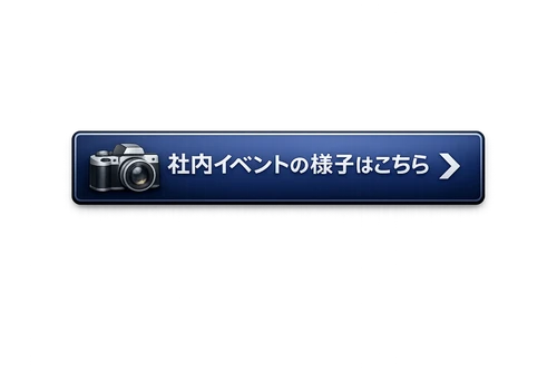 社内イベントの様子はこちら